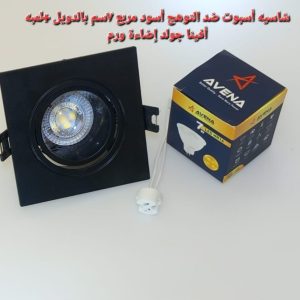 شاسيه اسبوت ضد التوهج اسود مربع 7 سم بالدويل+ لمبه كاس افينا جولد اضاءة وورم