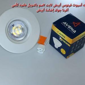 شاسيه اسبوت فينوس أبيض ثابت 7 سم بالدويل+لمبه كأس افينا جولد اضاءة ابيض