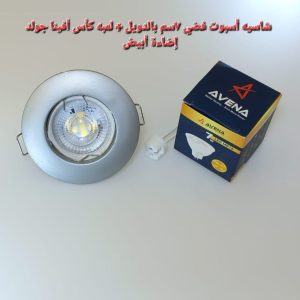 شاسيه اسبوت فضي 7سم بالدويل+لمبه كأس افينا جولد إضاءة ابيض