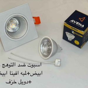 اسبوت ضد التوهج مربع أبيض + لمبة أفينا أبيض + دويل خزف