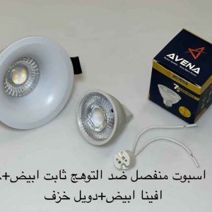 اسبوت منفصل ضد التوهج ثابت أبيض + لمبة أفينا أبيض + دويل خزف