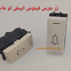زر جرس فردي أبيض