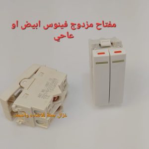 مفتاح مزدوج بيچ عاجي