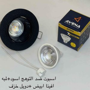 اسبوت ضد التوهج مدور اسود + لمبة أفينا أبيض + دويل خزف