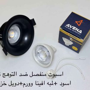 اسبوت منفصل ضد التوهج ثابت أسود + لمبة أفينا وورم + دويل خزف