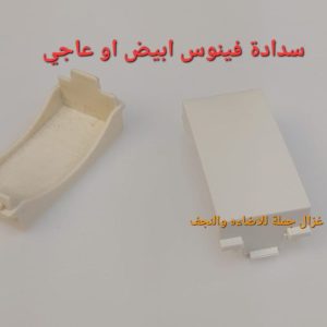 سدادة أبيض