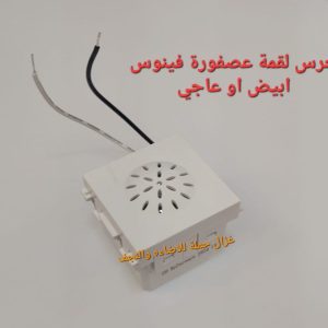 جرس لقمة عصفورة بيچ عاجي