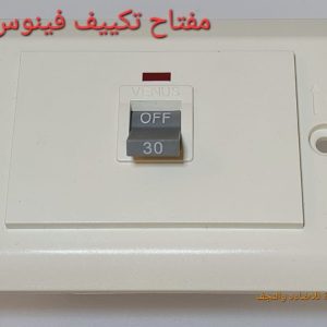 مفتاح تكييف 30 أمبير بيچ عاجي