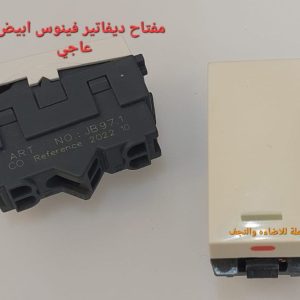 مفتاح ديفاتير أبيض