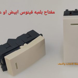 مفتاح بلمبة اشارة أبيض